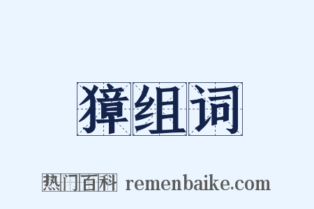 獐组词是什么意思的图片